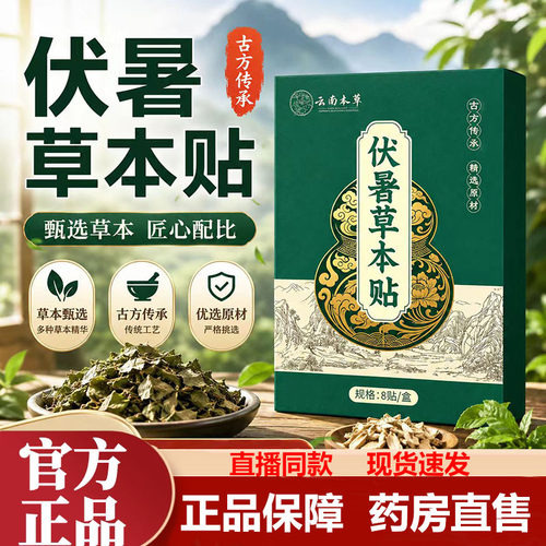 云南本草伏暑草本贴正品官方旗舰店云南本草草本伏暑清汗贴1LB