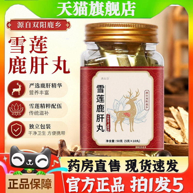 雪莲鹿肝丸官方旗舰店正品东北特产梅花鹿鹿肝草本植物萃取6BT