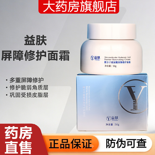 益肤微分子玻尿酸屏障修护面霜