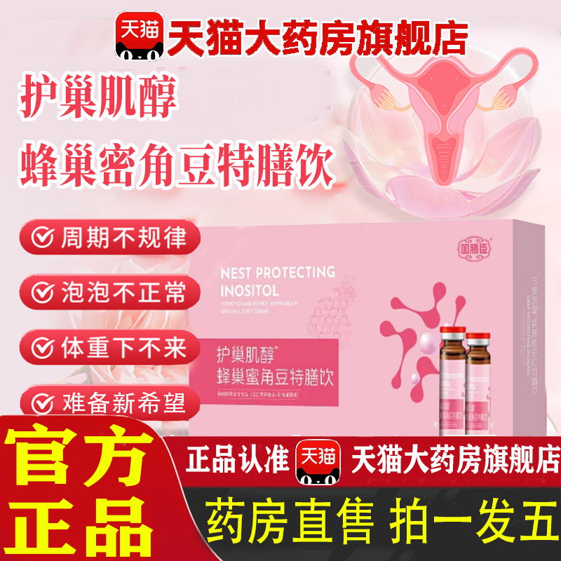 护巢肌醇蜂巢蜜角豆特膳饮官方旗舰店正品固膳臣经期调理雌激 1pb