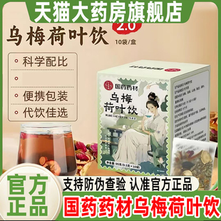 国药药材乌梅荷叶饮官方旗舰店正品2.0升级款甘草橘皮山楂玫瑰3cq