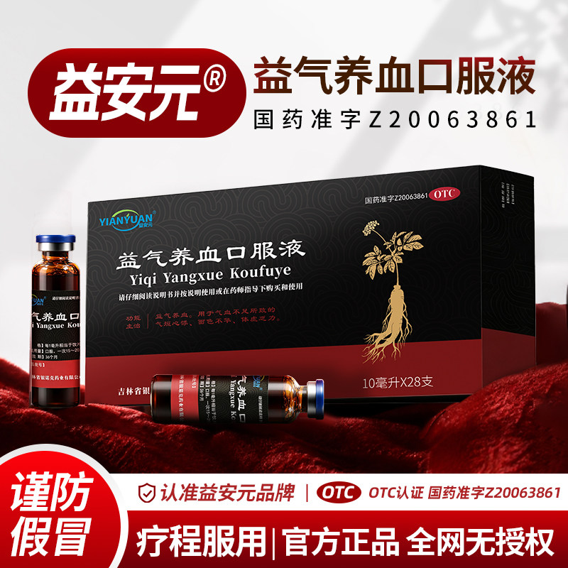 [益安元]益气养血口服液10ml*28支/盒