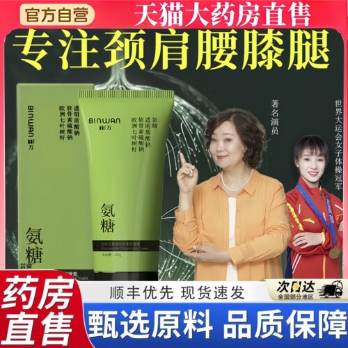 BINWAN彬万氨糖涂抹膏软骨素舒缓膏露颈肩腰膝腿外用官方正品5BT