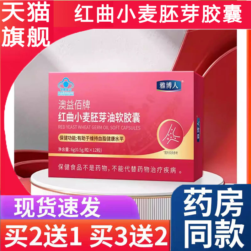 澳益佰牌红曲小麦胚芽油软胶囊官方正品旗舰药房直5mn