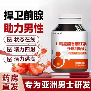 精氨酸番茄红素多肽锌硒片运动营养补充男性体力药房直售4kj