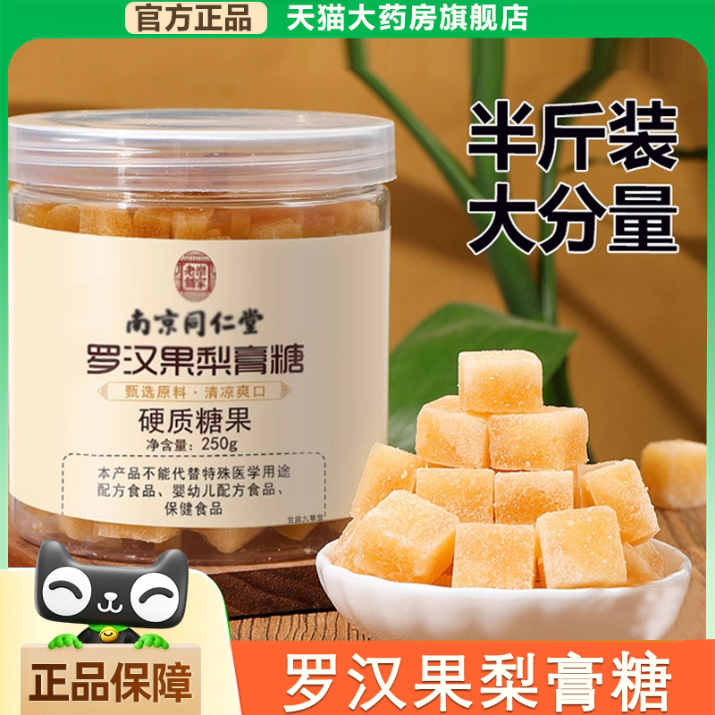 南京同仁堂罗汉果梨膏糖官方正品古方熬制百草清凉养生梨膏糖9xb