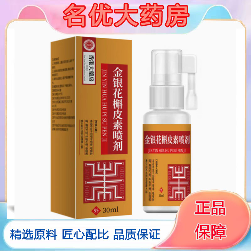 金银花槲皮素喷剂南京槲皮同仁素川堂绿金贝橘红喷剂家园正品5FC