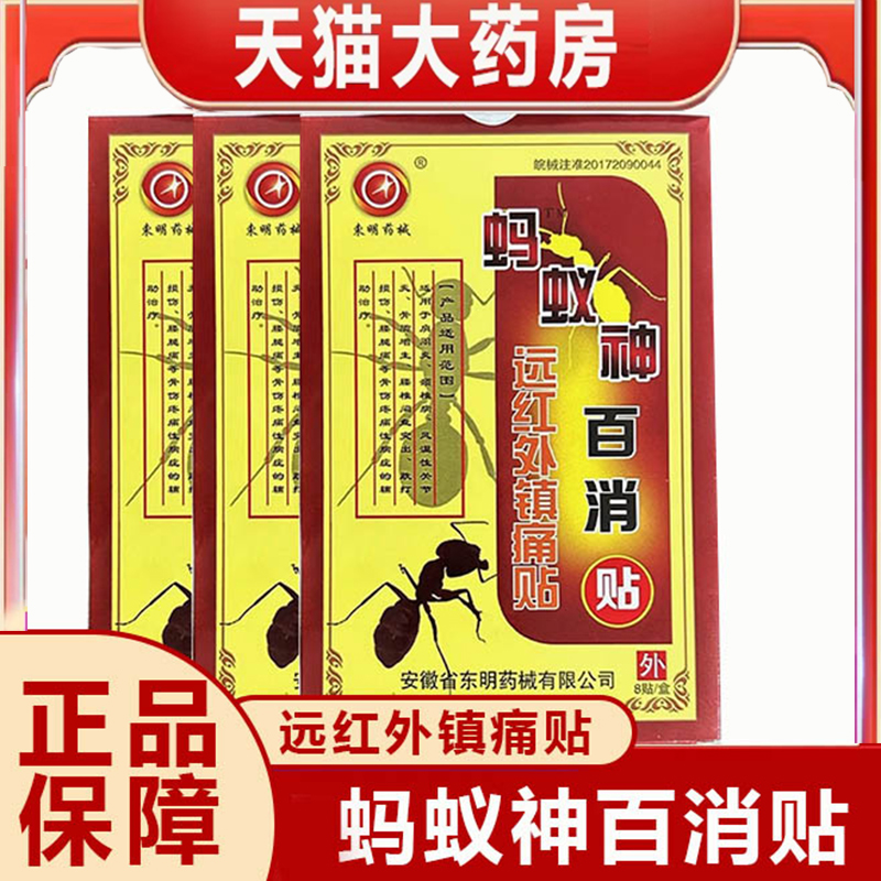 东明药械蚂蚁神百消贴远红外镇痛贴骨质增生腰椎间盘突出膏贴4dp