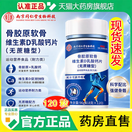 南京同仁堂无蔗糖骨胶原软骨片