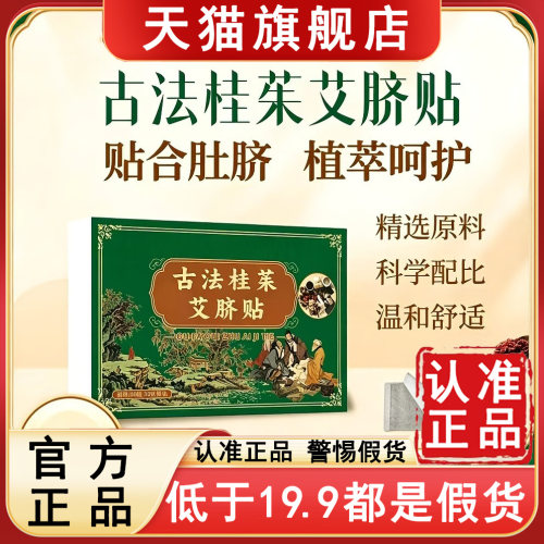 认准旗舰店正品！古法桂茱艾脐贴
