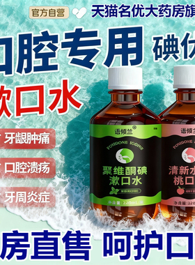 碘伏漱口水杀菌除口臭持久留香腔含漱液专用聚维酮药房国准字1ry