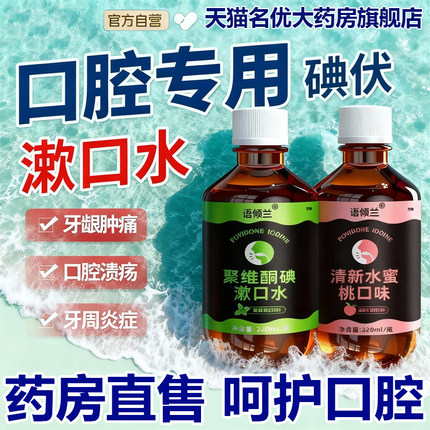碘伏漱口水杀菌除口臭持久留香腔含漱液专用聚维酮药房国准字1ry
