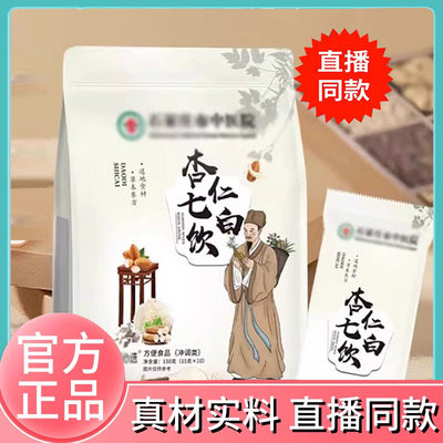 杏仁七白饮官方旗舰店正品中医院直播同款杏仁七白饮石家庄8FC