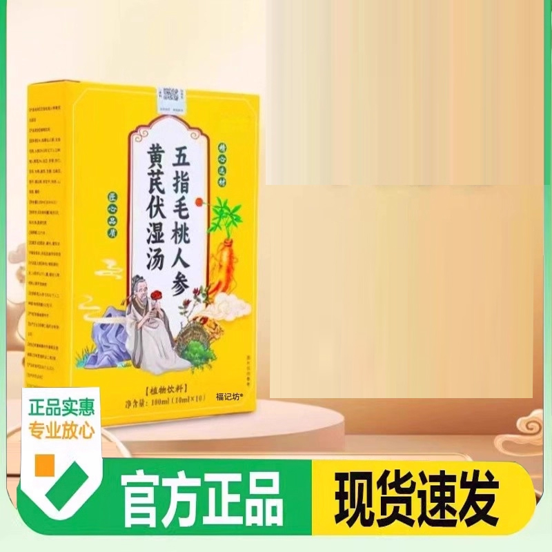 五指毛桃人参黄芪伏湿汤官方旗舰店直播同款正品伏湿汤三伏汤3FC