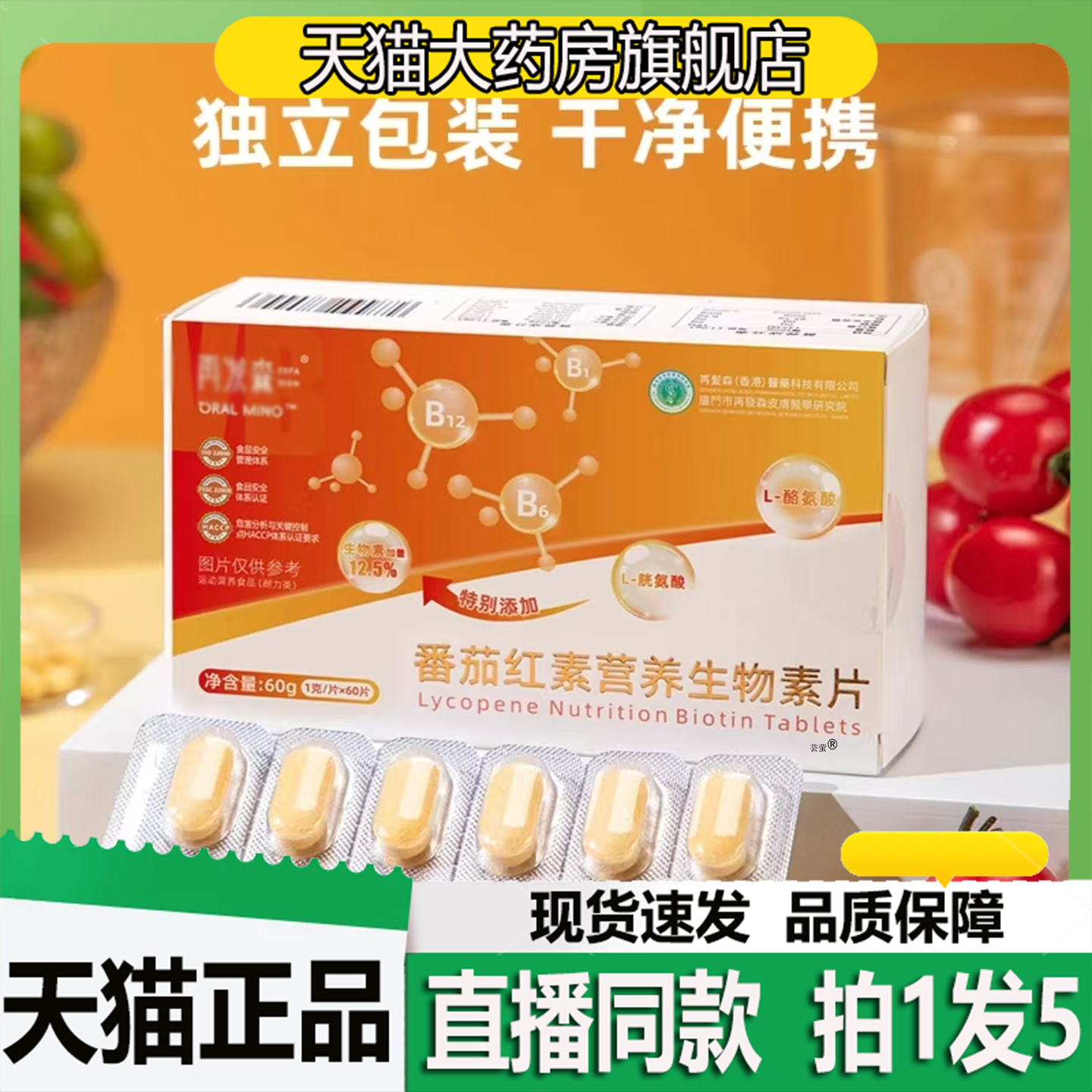 再发森番茄红素营养生物素片官方旗舰店正品直播同款番茄素款1BC
