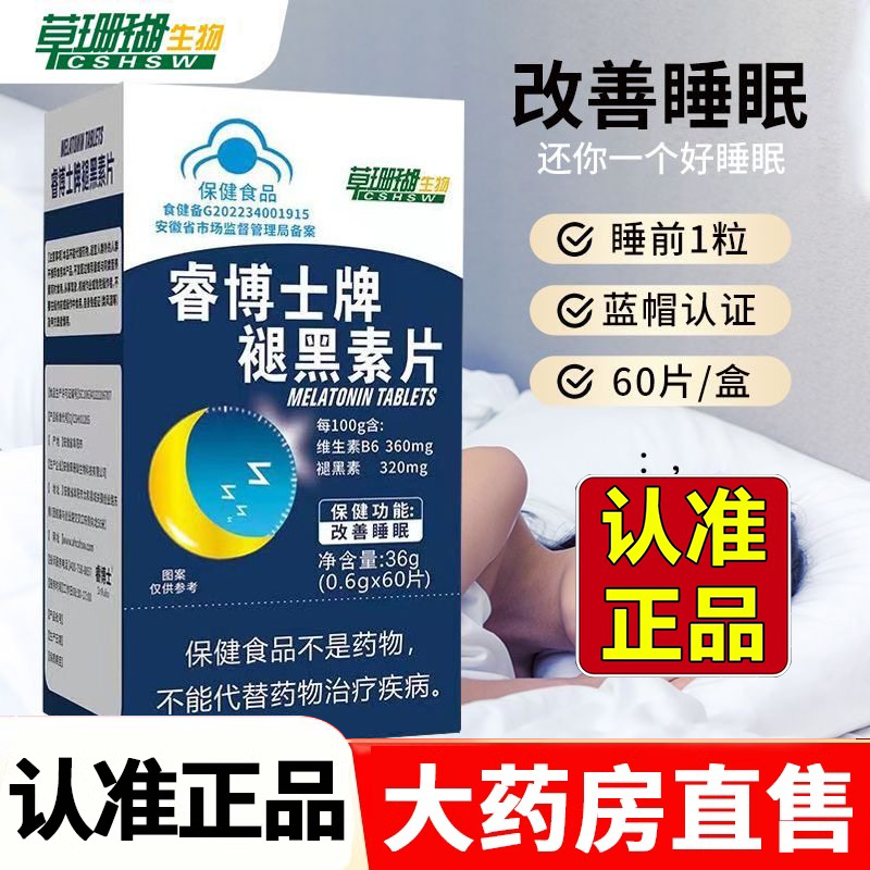 草珊瑚生物睿博士牌褪黑素片维生素B6蓝帽正品直播同款2HV,保健食品/膳食营养补充食品,褪黑素/γ-氨基丁酸/圣约翰草,淘宝优惠券,粉丝福利购,淘宝优惠卷