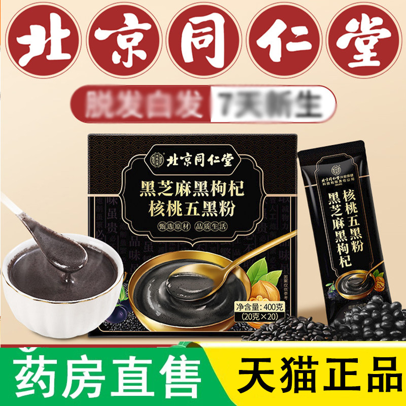 北京同仁堂内廷上用五黑粉养发现磨黑芝麻糊官方旗舰店正品1LC