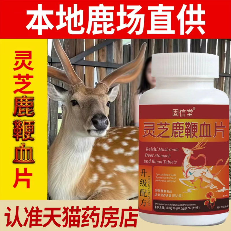 直播同款】灵芝鹿鞭血片正品官方旗舰店灵芝鹿鞭片5mn