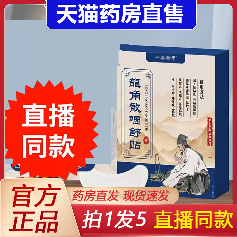 一品御甲龙角散咽舒贴官方旗舰店正品草本萃取直播同款药房6FC