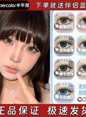 Supercolor美瞳半年抛秀场系列粉雾芭比桂雨江南柳叶弯眉正品栋bs