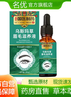 国医制药乌斯玛草眉毛液眉毛精华液涂抹液药房直售植物萃取1eq