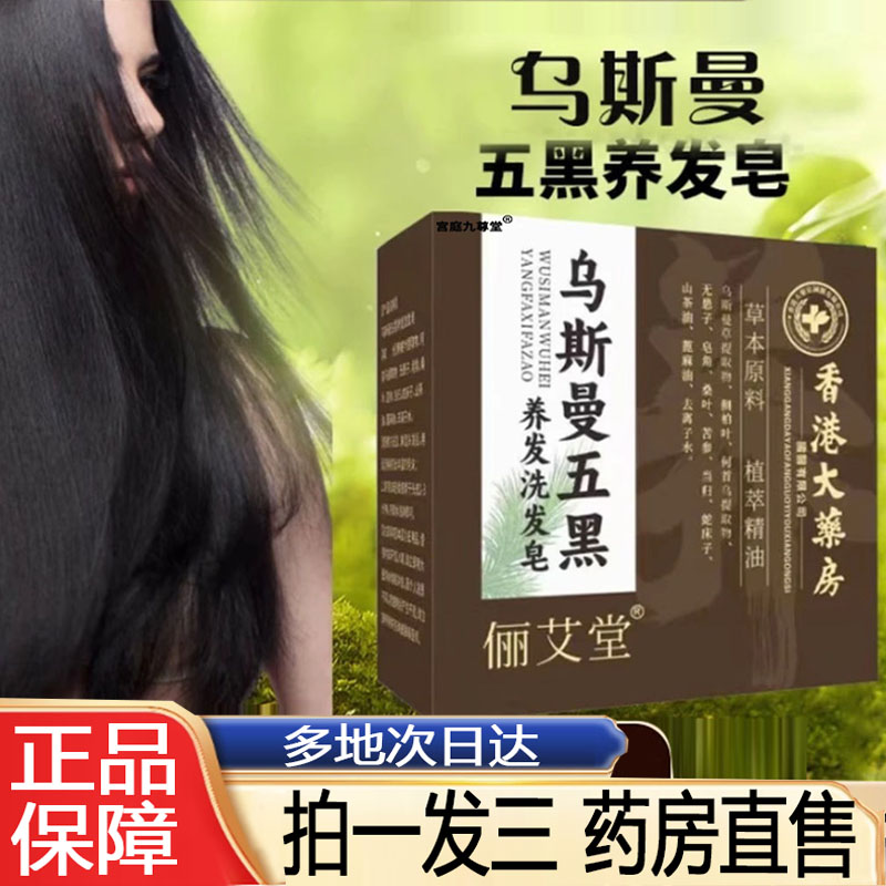 香港大药房俪艾堂乌斯曼五黑养发洗发皂草本植萃官方旗舰正品8py