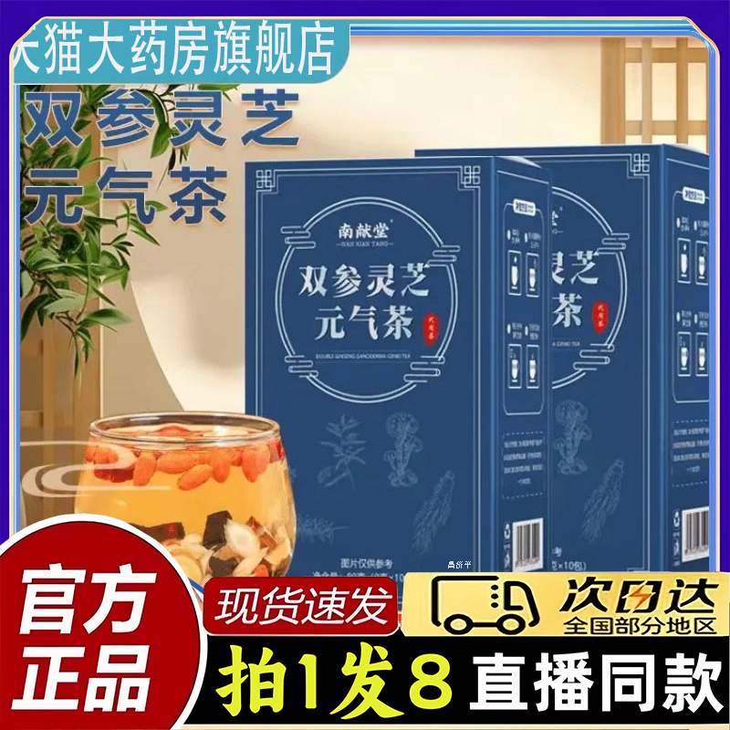 南献堂双参灵芝元气茶西洋参党参灵芝黄芪枸杞泡水喝直播同款1PY
