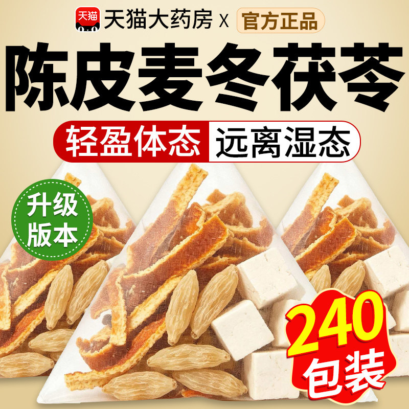 陈皮茯苓麦冬组合茶祛包泡水喝橘皮伏令麦东中材药房去湿养生茶xl图片