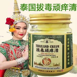 泰国拔毒顽痒清官方旗舰店正品止痒抑菌乳膏断痒王药房直售5BC