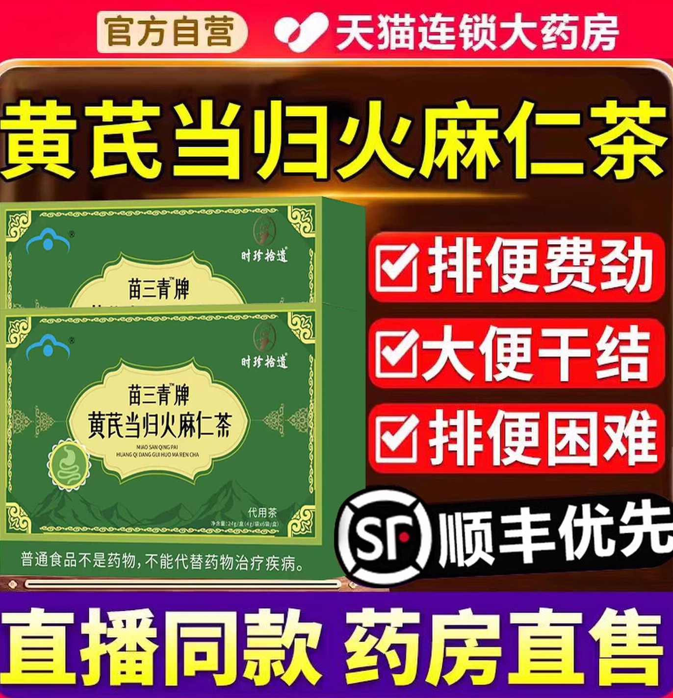 苗三清牌黄芪当归火麻仁茶排肠道