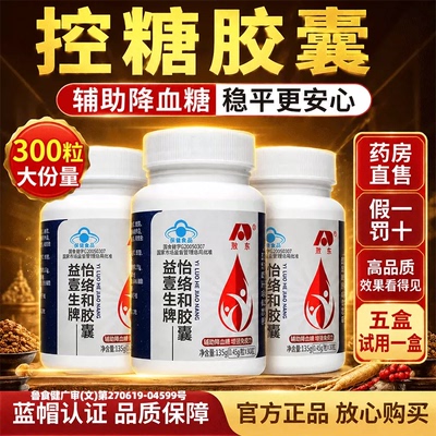 吉林敖东控糖胶囊益壹生牌怡络和胶囊官方旗舰店正品药房直售9gv
