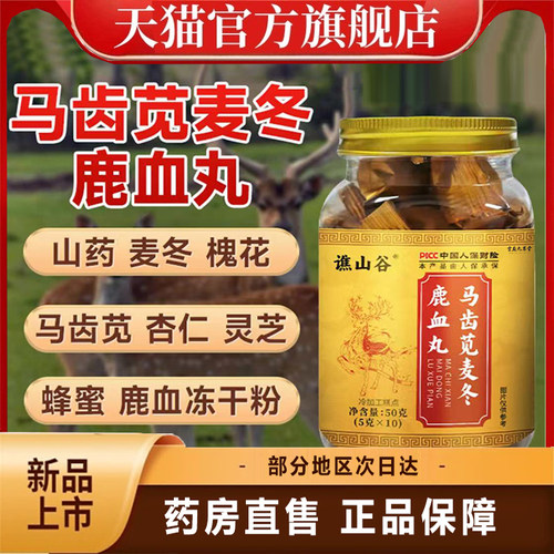 谯山谷马齿苋麦冬鹿血丸官方旗舰店正品浓缩熬制养生丸益精气3LC