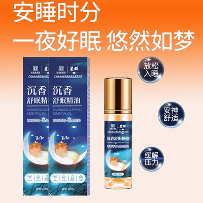星群家用沉香舒眠精油膏艾草薰衣草安神助睡眠官方旗舰店正品5TQ