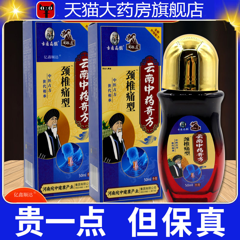古医扁鹊周祖医云南中药奇方颈椎痛型50ml肩颈关节不适舒缓液3dp