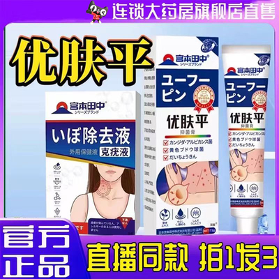宫本田中优肤平克尤膏疣尤抑菌膏官方旗舰店正品草本萃取精华3BC