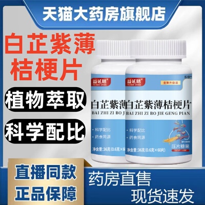 白芷紫薄桔梗片官方正品草本萃取成人男女鼻腔不适呼吸运动营养mz