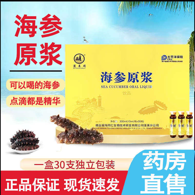 蓬莱阁海参原浆口服液尚即饮八仙双参原浆礼盒装宗旗舰店正品yp