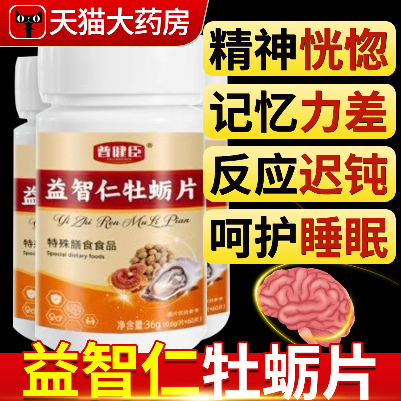 普健臣益智仁牡蛎片正品官方旗舰店直播同款药房直售全新升级版xl