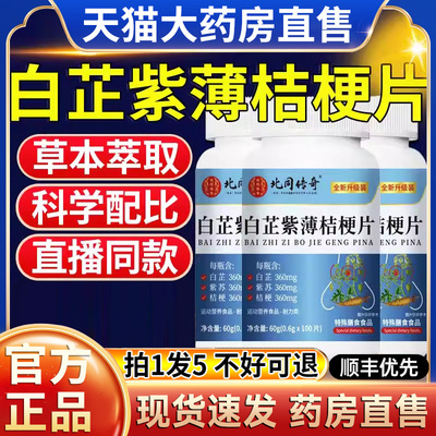 北京同仁堂白芷紫薄桔梗片恩正品官方旗舰店草本萃取药房直售hl