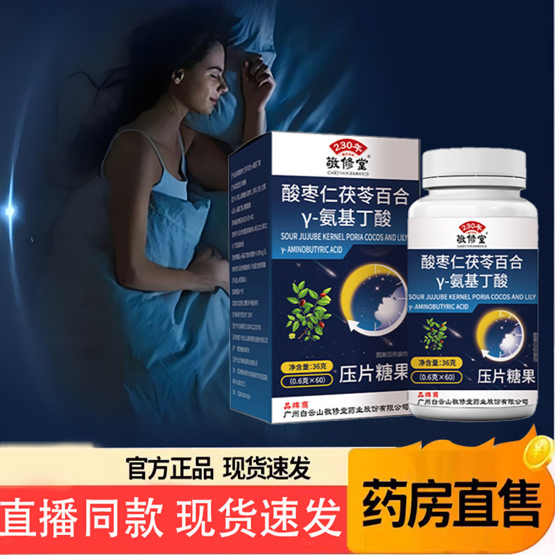 酸枣仁茯苓百合γ-氨基丁酸片酸枣仁胶囊失眠多梦正品官方旗舰6TQ图片