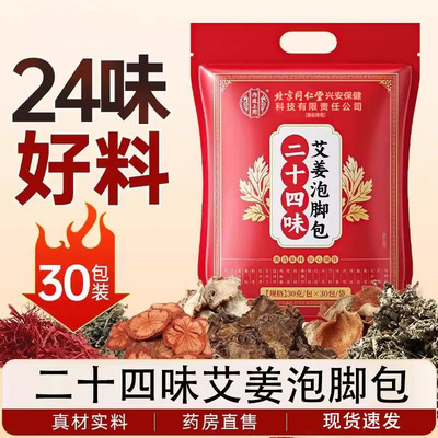 北京同仁堂内廷上用二十四味艾姜泡脚包艾草足浴包正品药房旗舰wy