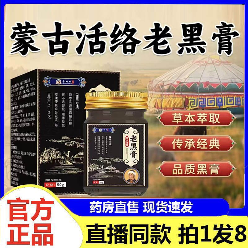 李时珍蒙古活络老黑膏官方旗舰店正品草本药房直售直播同款4BC