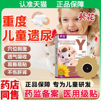 葵花小儿遗尿贴官方正品儿童尿床尿频肚脐贴漏尿贴小孩冬天夜尿aw