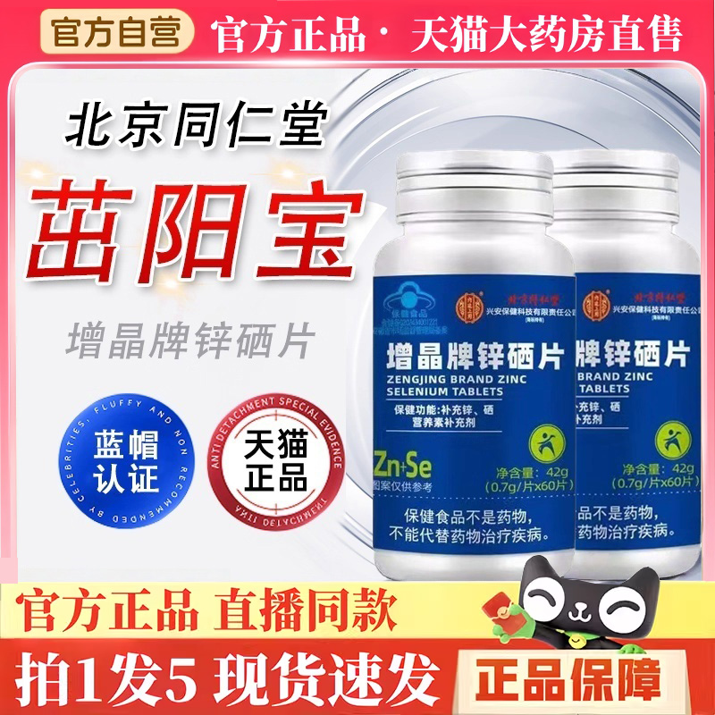 北京同仁堂茁阳宝增晶牌锌硒片正品药房直售男士常备锌硒宝片BH