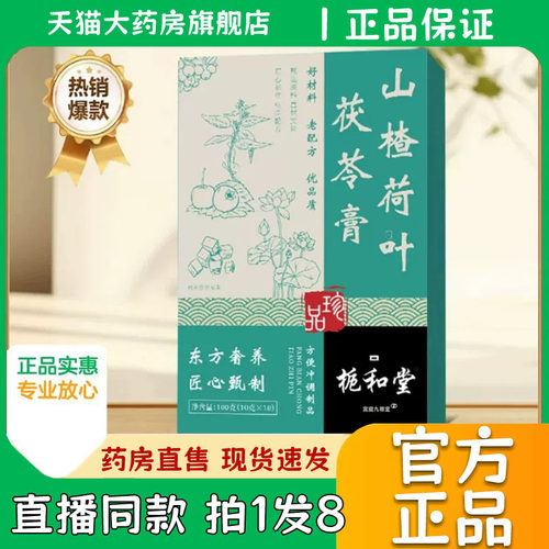 山楂荷叶茯苓膏官方旗舰店正品草本浓缩栀和堂茯直播同款湿膏0eq