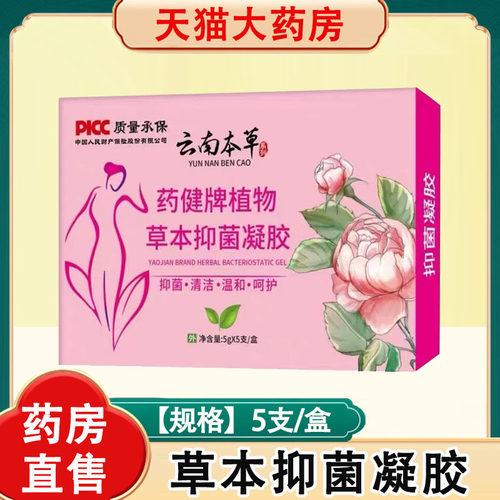 云南本草妇科凝胶私处护理抑菌