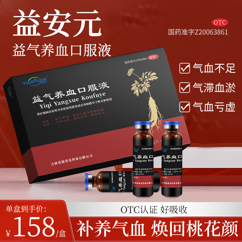 【益安元】益气养血口服液10ml*28支/盒