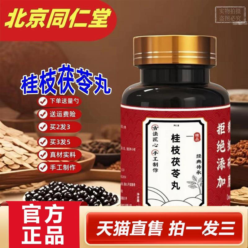 桂枝茯苓丸北京同仁堂原料真材实料买二送一瓶装药房直售3dp