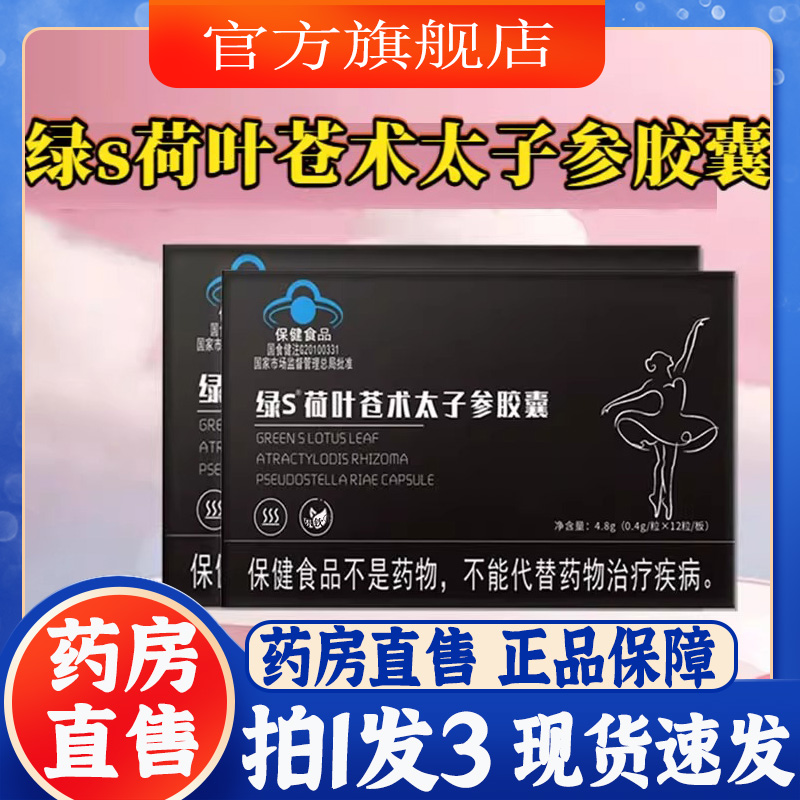 绿S荷叶苍术太子参胶囊官方旗舰店正品玲珑凹凸草本植物直播款7BT