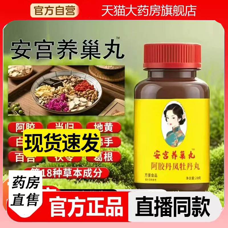安宫养巢片丸官方旗舰店阿胶丹凤牡丹丸草本萃取正品植物配方2LC